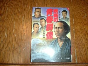 小西四郎編　『維新の青春群像』　文庫