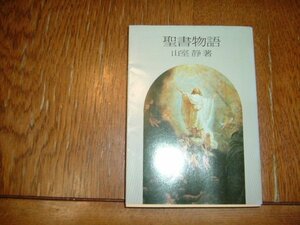 山室静　『聖書物語』　文庫