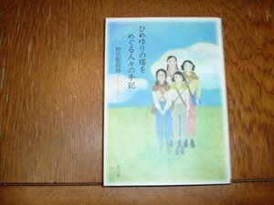 仲宗根政善　『ひめゆりの塔をめぐる人々の手記』　文庫