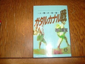 御田重宝　『ガダルカナル戦　人間の記録』　文庫