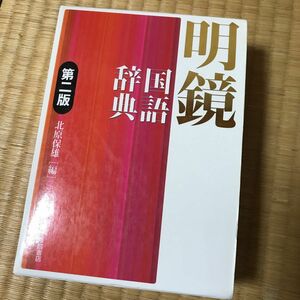 高校入学の為の　明鏡国語辞典 （第２版） 北原保雄／編