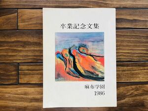 ★非売品/貴重品★麻布学園1986年卒業記念文集★全153ページ★芸能人