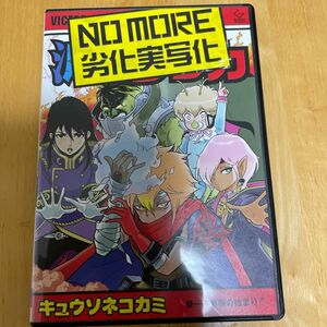 キュウソネコカミ　NO MORE 劣化実写化　CD +DVD