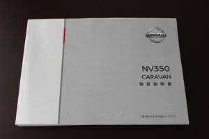 NV350　CARAVAN　キャラバン　取扱説明書　2018年　平成30年　