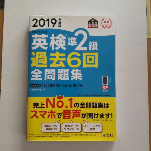 英検準2級過去6回全問題集 文部科学省後援 2019年度版