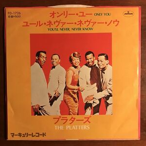 【美品 EP】プラターズ PLATTERS／オンリー ユー Only You／ユール ネヴァー ネヴァー ノウ You'll Never, Never Know／FD-1726