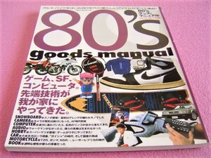 ★ 80's グッズ・マニュアル 完全保存版★ 昭和レトロ 旧車 絶版車 バイク 車 ファミコン ゲーム 腕時計 カメラ 雑誌 オーディオ 音楽 模型