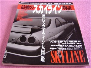 ★ 最強の スカイライン 物語 ★ 旧車 絶版車 ★ALSID BLAR-3 S54B ハコスカ ケンメリ ジャパン R30 鉄仮面 R31 R32 R33 プリンスR380 GT-R