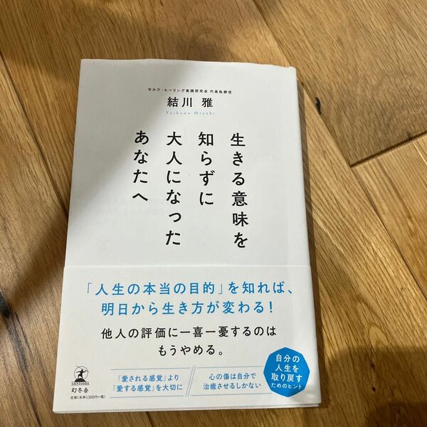 生きる意味を知らずに大人になったあなたへ 結川雅／著