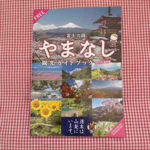 【送料無料】富士の国 やまなし 観光ガイドブック 2017年 保存版 山梨の観光