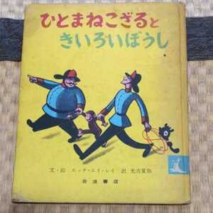 大人の絵本　おさるのジョージ　ひとまねこざるときいろいぼうし　エッチ・エイ・レイ　岩波書店　