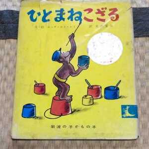 大人の絵本　ひとまねこざる　エッチ・エイ・レイ　岩波書店　骨董本　絵本　幼児本