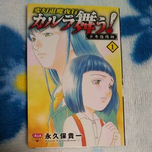 カルラ舞う！　変幻退魔夜行　少年陰陽師１ 永久保貴一／著
