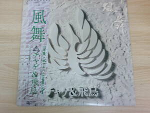 418　中古レコード　LP版　チャゲ&飛鳥　風舞　ワーナーパイオニア