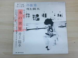 419　中古レコード　LP版　氷の世界　井上陽水　ポリドール