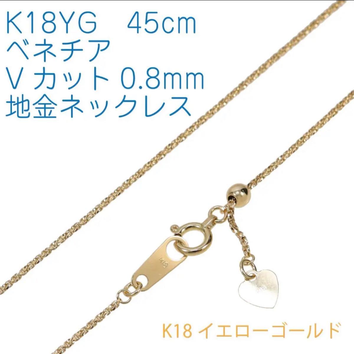 地金チェーン】K18YG ベネチア0.9mm 45cmフリー-