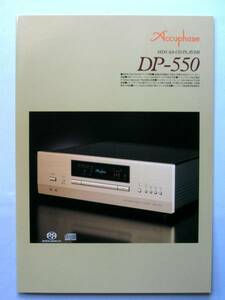 【カタログのみ】31082◆アキュフェーズ SA-CD/CDプレーヤー DP-550 カタログ