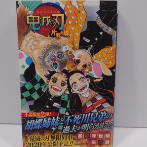 小説 鬼滅の刃 片羽の蝶