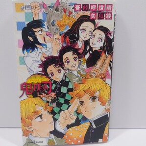 小説 鬼滅の刃 しあわせの花