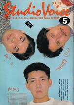 『Studio Voiceスタジオ・ボイス』1983年5月号/Y.M.O./加藤和彦/村田和人/立川直樹/安井かずみ_画像1