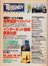 『日経トレンディ』2000年3月号「携帯電話ベストバイ」_画像2