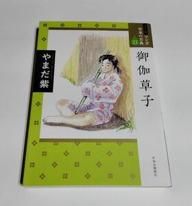 【中古】 やまだ紫 『御伽草子』／ワイド版　マンガ日本の古典21／中央公論新社