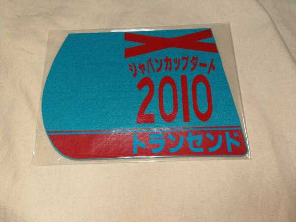 【送料無料】 ミニゼッケン　コースター　トランセンド ジャパンカップダート 2010　JRA 競馬 競走馬 ゼッケン チャンピオンズカップ