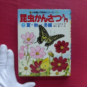 2/小学館入門百科シリーズ69【昆虫かんさつ入門 下-夏・秋・冬編/小学館・昭和60年第2刷】くらたみのる著/横内襄さし絵