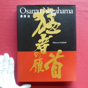 θ16【長濱治写真集-猛者の雁首/ワイズ出版・2005年】開高健/北野武/安部譲二/小室等/横尾忠則/布袋寅泰/深作欣二/大仁田厚