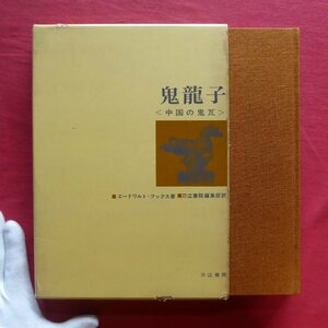 w25/エードワルト・フックス著【鬼龍子《中国の鬼瓦》/昭和39年・刀江書院】中国の屋根/鬼龍子の象徴的な意味