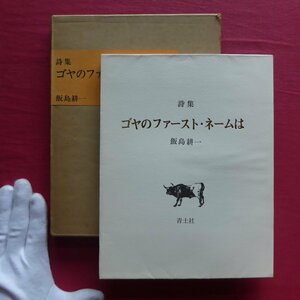 w24/飯島耕一【詩集 ゴヤのファースト・ネームは/青土社・昭和51年5版】