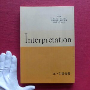 w25【日本版 インタープリテーション 聖書と神学と思想の雑誌No.37：ヨハネ福音書/ATD・NTD聖書註解刊行会・1996年】