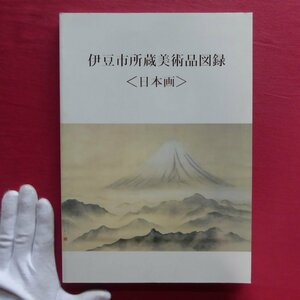 a13図録【伊豆市所蔵美術品図録〈日本画〉/平成19年・伊豆市発行】総説-伊豆市所蔵の美術品について/作家・作品解説/索引