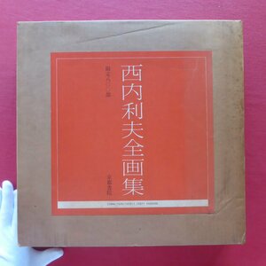 大型10【西内利夫全画集/限定800部の内、393番/京都書院・昭和57年】小川正隆:回想・西内利夫/村瀬雅夫:野にひそむ巨匠