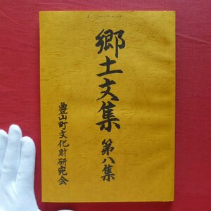 θ14/豊山町文化財研究会【郷土文集-第八集/平成4年】豊山の産業/隣り付きあい/豊山の念仏講/郷土あれこれ/戦争体験記