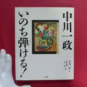 θ6【中川一政 いのち弾ける!/二玄社・1996年】紅野敏郎:中川一政/年譜