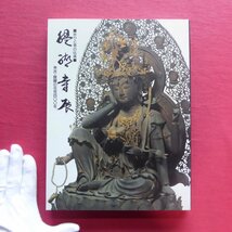 L3図録【祈りと美の伝承 醍醐寺展-秀吉・醍醐の花見四〇〇年/1998年・日本橋三越本店ほか】密教美術_画像1