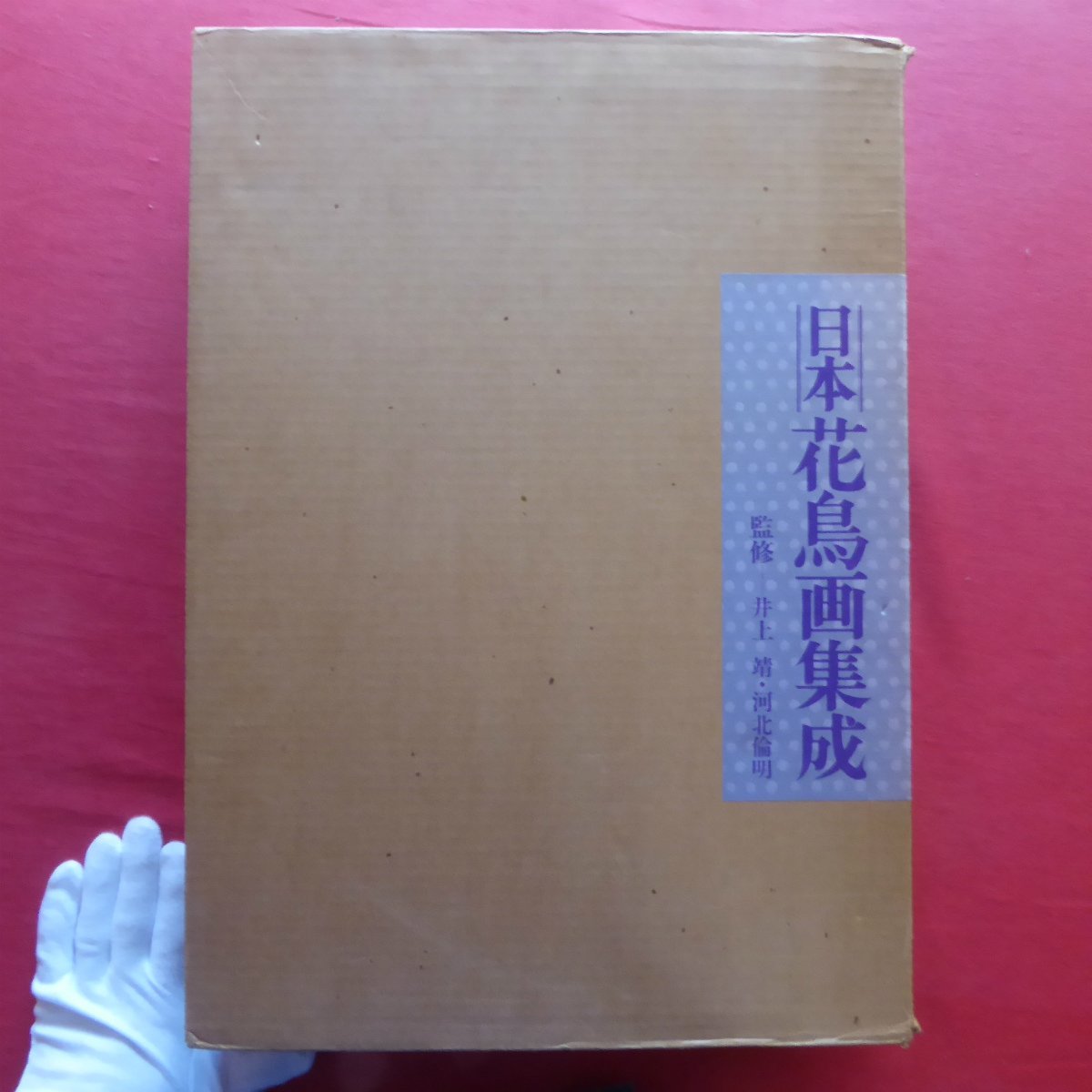 超話題新作 納札と千社札 限定700部 特別番 昭和52年岩崎美術社