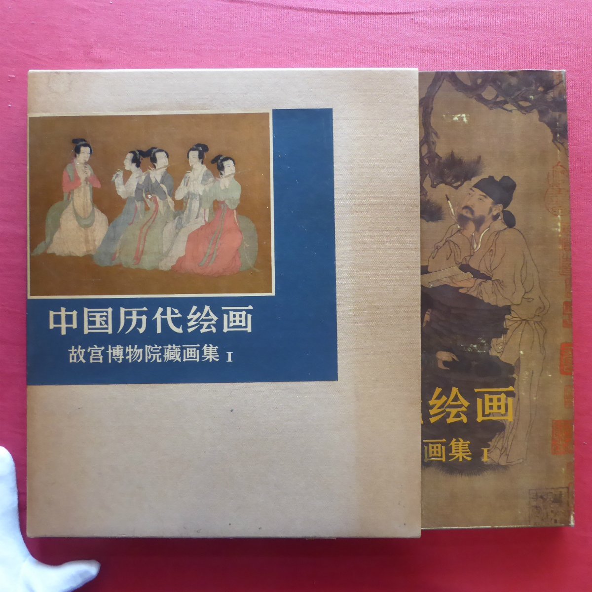 大10【故宫博物院藏中国绘画1-东晋, 隋, 唐五代部分/1978年, 人民美术出版社], 绘画, 画集, 美术书, 收藏, 画集, 美术书