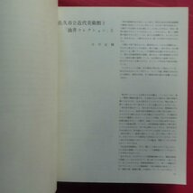 θ21図録【佐久市立近代美術館・目録/1983年発行】小川正隆:佐久市立近代美術館と「油井コレクション」と_画像6