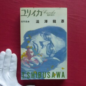 z36/ユリイカ臨時増刊【総特集：澁澤龍彦/青土社・1996年第8刷】四谷シモン/金子國義/野中ユリ/三島由紀夫/中沢新一