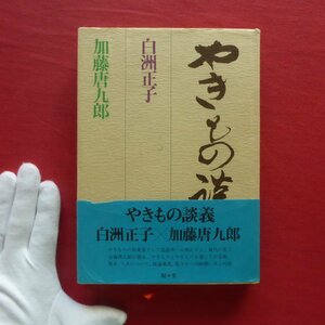 10/白洲正子・加藤唐九郎【やきものの談義/加藤唐九郎・献呈署名入り/駸々堂・昭和51年】仕事のこと