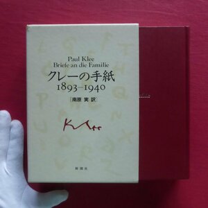 z36/南原実訳【クレーの手紙1893～1940/新潮社・1989年】パウル・クレー