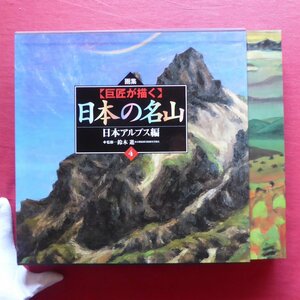 y1/鈴木進監修【画集 巨匠が描く 日本の名山4-日本アルプス編/郷土出版社・1997年】立山/白馬/穂高岳/焼岳/木曽駒ヶ岳