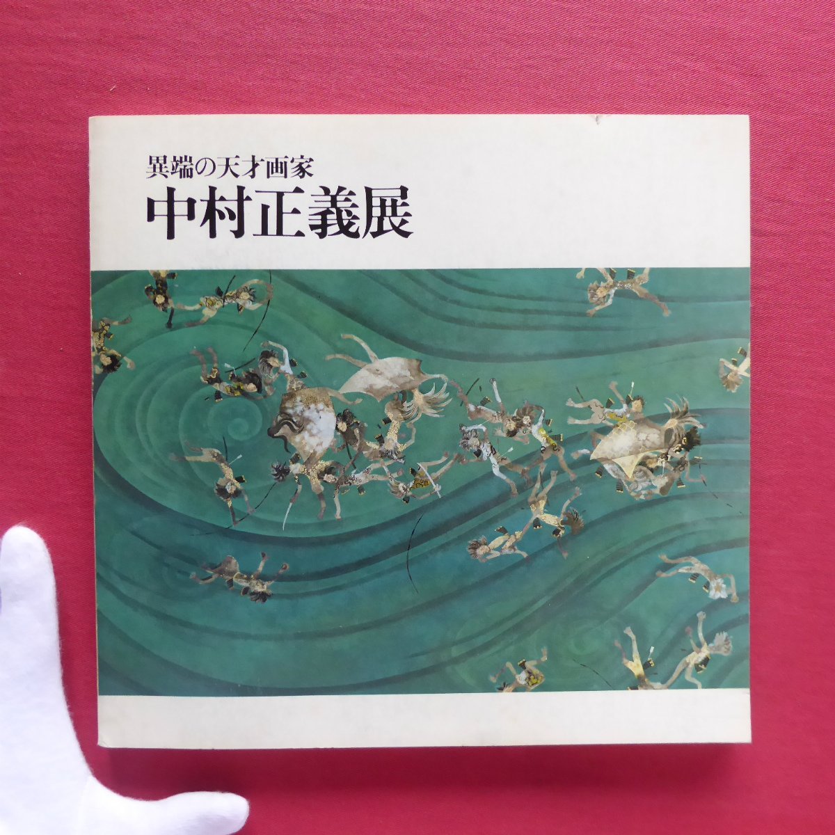 i7 Catalog [Exhibition of the heretical genius painter Nakamura Masayoshi / 1980, Toyohashi City Museum of Art] Hariu Ichiro: Nakamura Masayoshi, a painter of his profession / Mori Yasuki: Nakamura Masayoshi and me, Painting, Art Book, Collection, Catalog