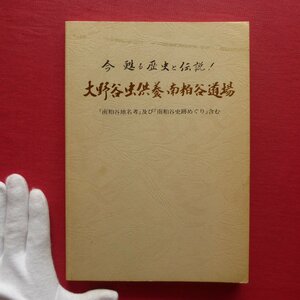 j3/江端祥弌【大野谷虫供養南粕谷道場-「南粕谷地名考」及び「南粕谷史跡めぐり含む」/昭和63年】日本民俗学会会員/過去帳