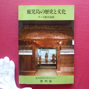 g1図録【鹿児島の歴史と文化 テーマ展示図録/鹿児島県歴史資料センター黎明館・平成元年】