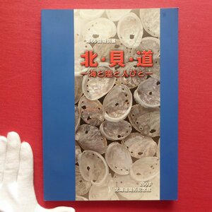 v1図録【北・貝・道-海と陸と人びと-/2003年・北海道開拓記念館】縄文海進期と貝塚/蝦夷地のアワビ、中国へ/貝化石の起源と移動