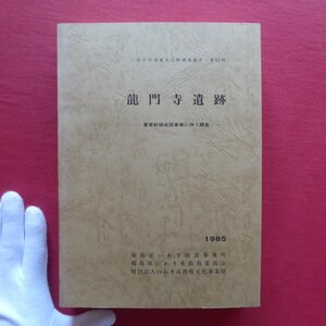 b2/いわき市埋蔵文化財調査報告 第11冊【龍門寺遺跡-重要幹線街路事業に伴う調査-/1985年・福島県いわき市教育委員会】土器