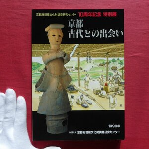 w24図録【京都 古代との出会い/1990年・京都府埋蔵文化財調査研究センター】王と民/文字/遊び/うつわ/戦い